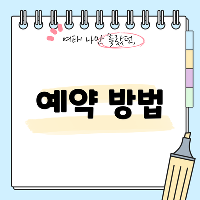 예약 방법