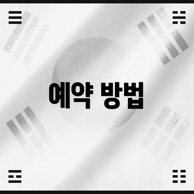예약 방법