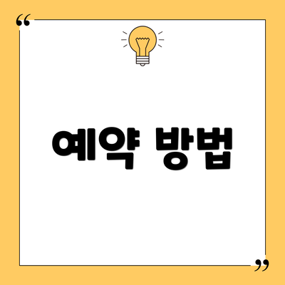 예약 방법