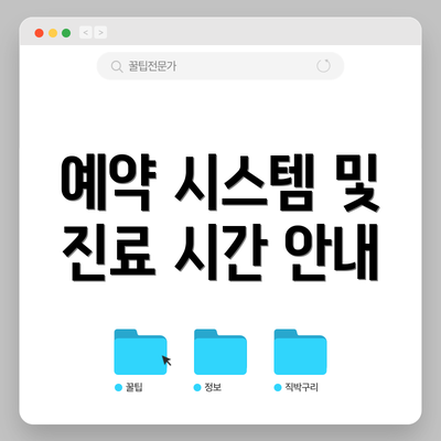 예약 시스템 및 진료 시간 안내
