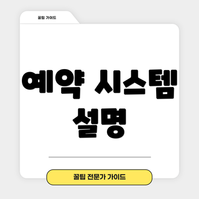 예약 시스템 설명