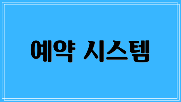 예약 시스템
