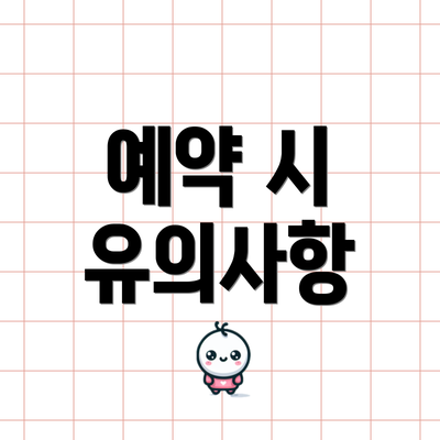 예약 시 유의사항