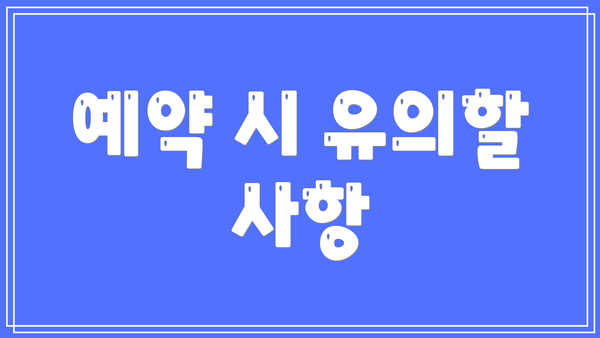 예약 시 유의할 사항