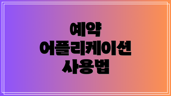 예약 어플리케이션 사용법