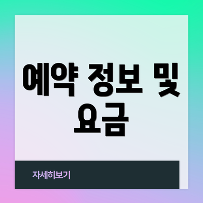 예약 정보 및 요금