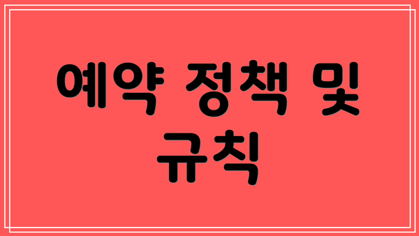 예약 정책 및 규칙