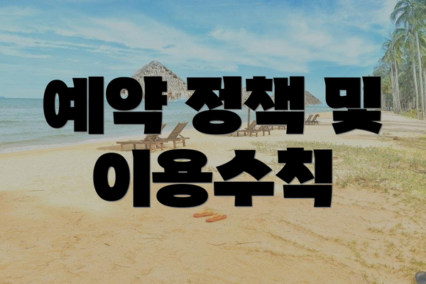 예약 정책 및 이용수칙