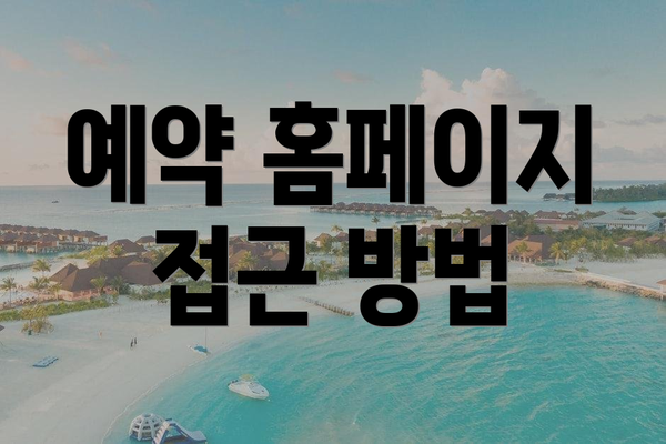 예약 홈페이지 접근 방법