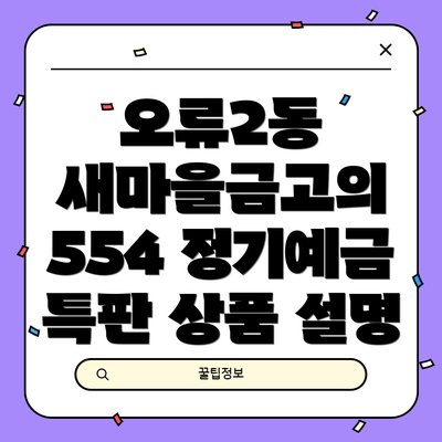 오류2동 새마을금고의 554 정기예금 특판 상품 설명