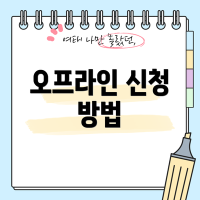 오프라인 신청 방법