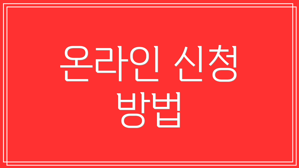 온라인 신청 방법