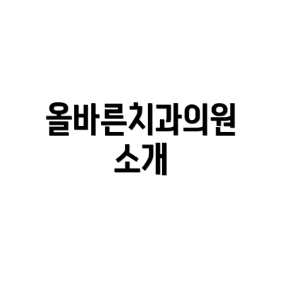 올바른치과의원 소개