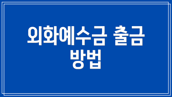 외화예수금 출금 방법