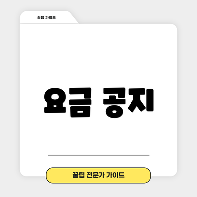 요금 공지