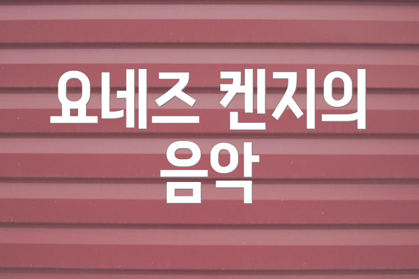 요네즈 켄지의 음악