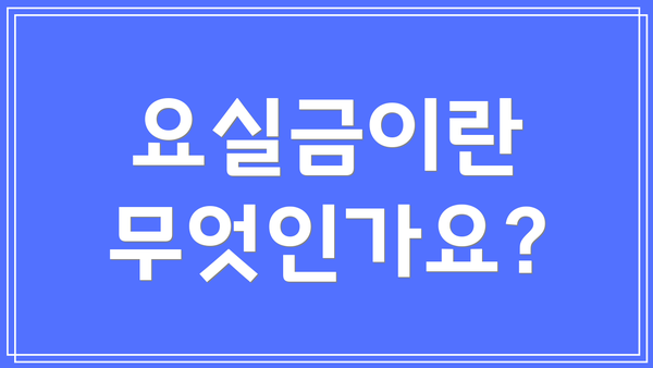 요실금이란 무엇인가요?