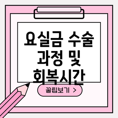요실금 수술 과정 및 회복시간