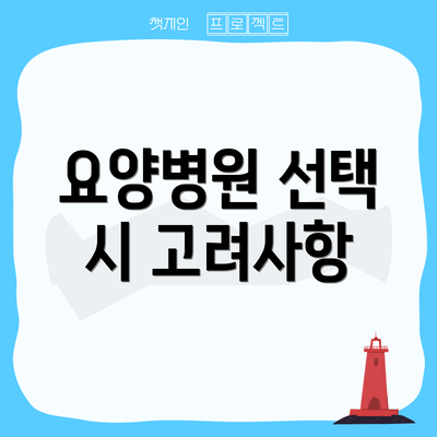 요양병원 선택 시 고려사항