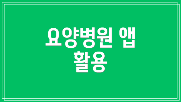 요양병원 앱 활용