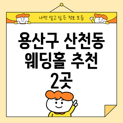 용산구 산천동 웨딩홀 추천 2곳