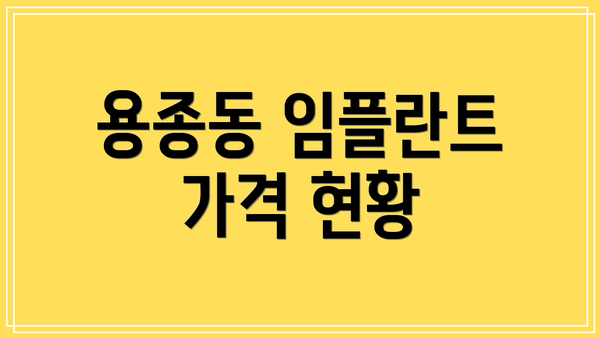용종동 임플란트 가격 현황