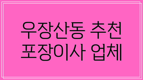우장산동 추천 포장이사 업체