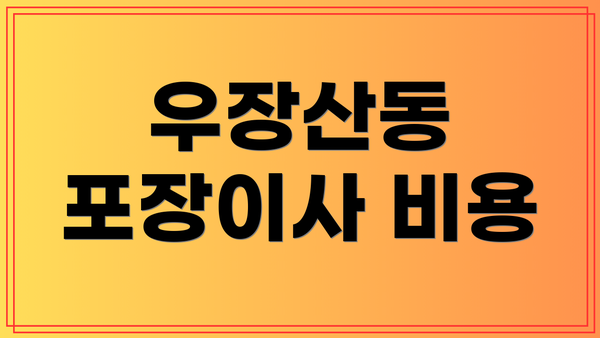 우장산동 포장이사 비용