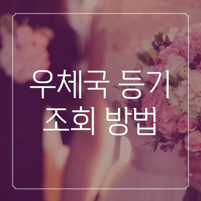 우체국 등기 조회 방법