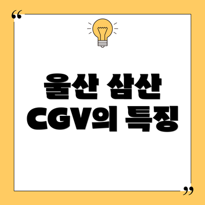 울산 삼산 CGV의 특징