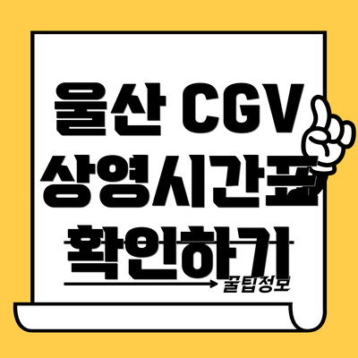 울산 CGV 상영시간표 확인하기