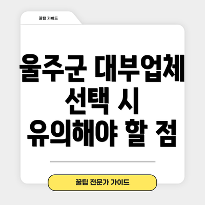 울주군 대부업체 선택 시 유의해야 할 점