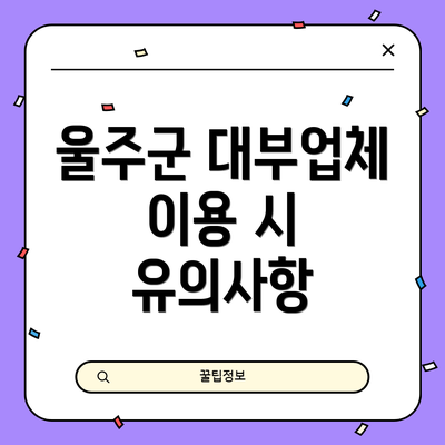 울주군 대부업체 이용 시 유의사항