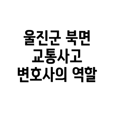 울진군 북면 교통사고 변호사의 역할