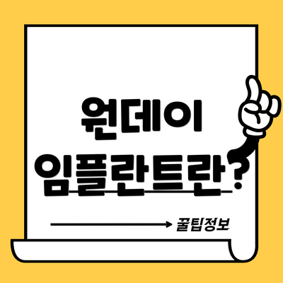 원데이 임플란트란?