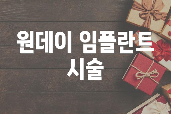 원데이 임플란트 시술