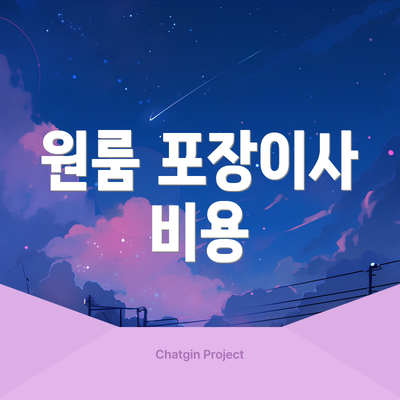 원룸 포장이사 비용