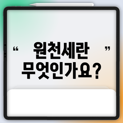 원천세란 무엇인가요?