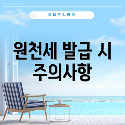 원천세 발급 시 주의사항