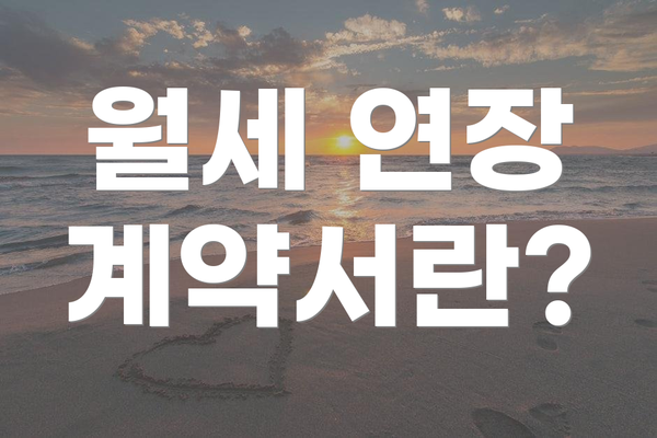 월세 연장 계약서란?