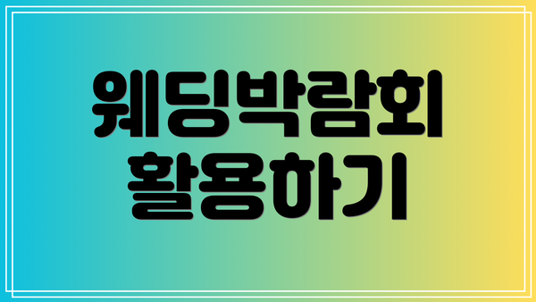 웨딩박람회 활용하기