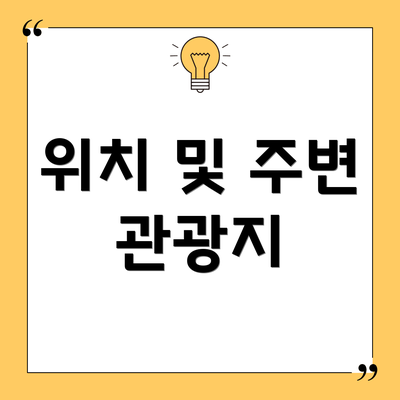 위치 및 주변 관광지