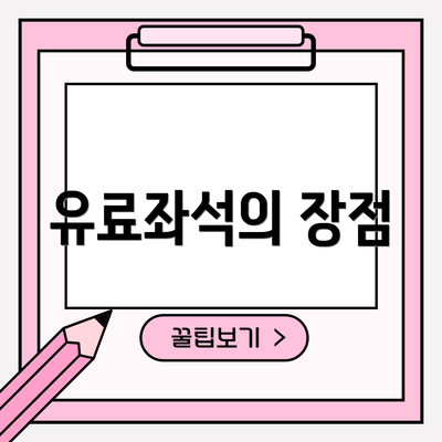 유료좌석의 장점