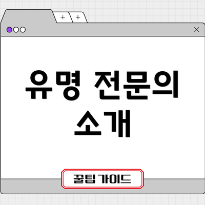 유명 전문의 소개