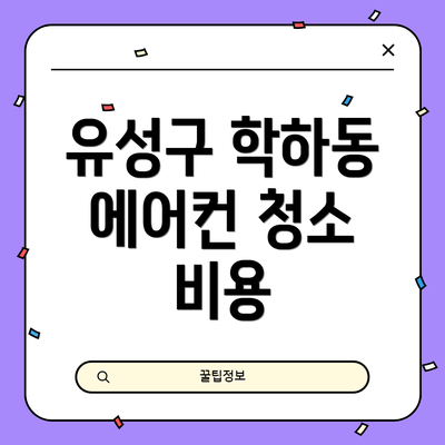 유성구 학하동 에어컨 청소 비용