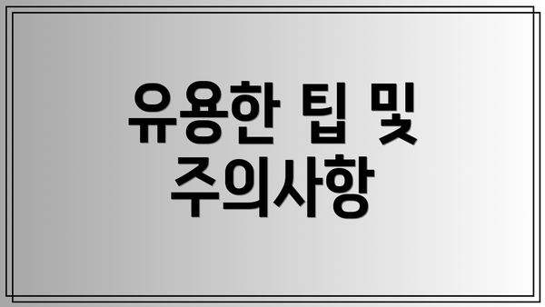 유용한 팁 및 주의사항
