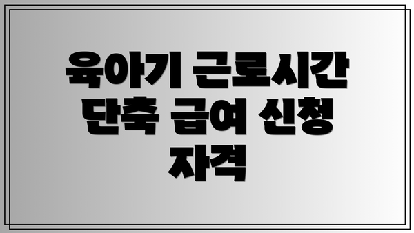 육아기 근로시간 단축 급여 신청 자격
