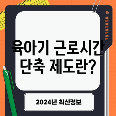 육아기 근로시간 단축 제도란?