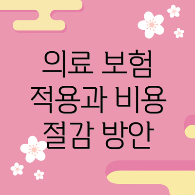 의료 보험 적용과 비용 절감 방안