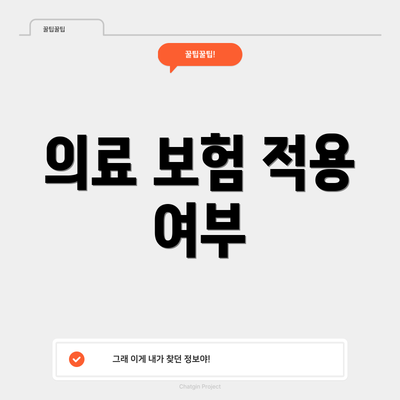 의료 보험 적용 여부